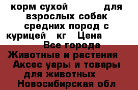 корм сухой pro plan для взрослых собак средних пород с курицей 14кг › Цена ­ 2 835 - Все города Животные и растения » Аксесcуары и товары для животных   . Новосибирская обл.